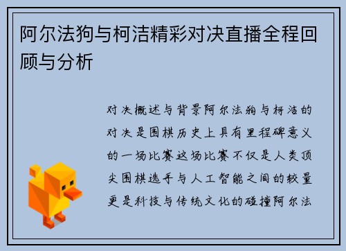 阿尔法狗与柯洁精彩对决直播全程回顾与分析
