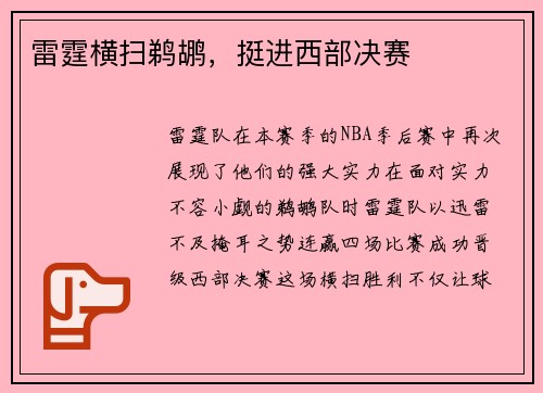 雷霆横扫鹈鹕，挺进西部决赛