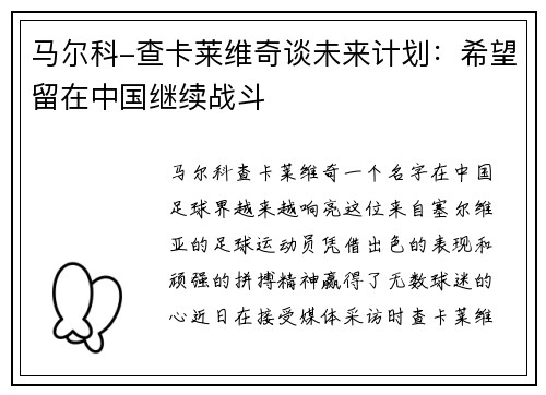 马尔科-查卡莱维奇谈未来计划：希望留在中国继续战斗