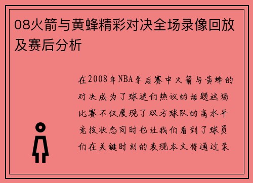 08火箭与黄蜂精彩对决全场录像回放及赛后分析