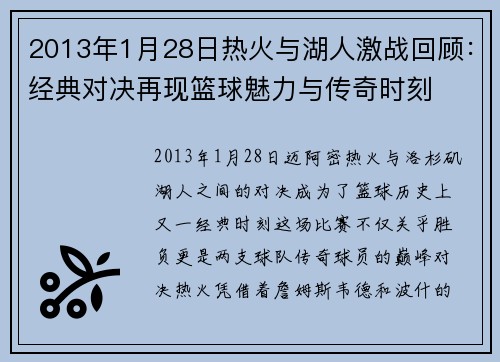 2013年1月28日热火与湖人激战回顾：经典对决再现篮球魅力与传奇时刻