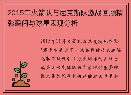 2015年火箭队与尼克斯队激战回顾精彩瞬间与球星表现分析