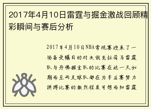 2017年4月10日雷霆与掘金激战回顾精彩瞬间与赛后分析