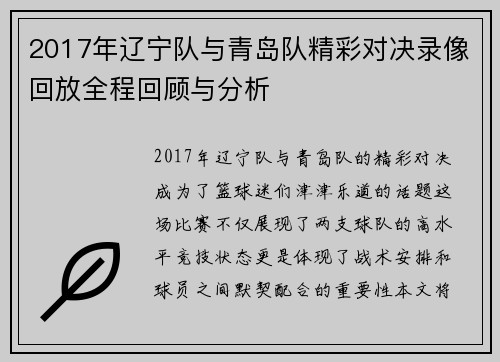 2017年辽宁队与青岛队精彩对决录像回放全程回顾与分析