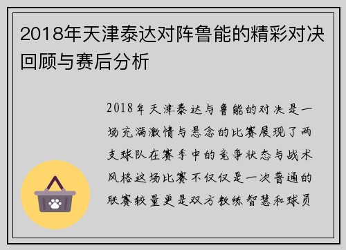2018年天津泰达对阵鲁能的精彩对决回顾与赛后分析