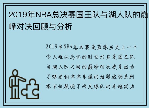 2019年NBA总决赛国王队与湖人队的巅峰对决回顾与分析