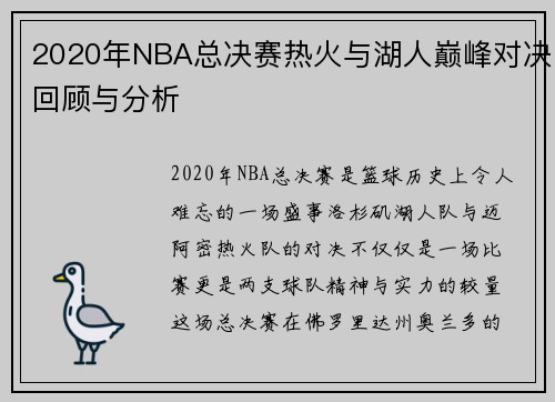 2020年NBA总决赛热火与湖人巅峰对决回顾与分析