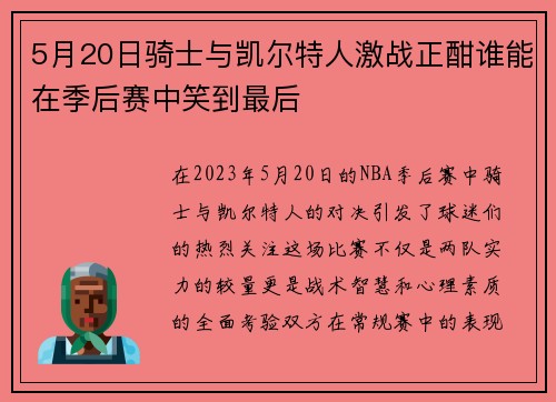 5月20日骑士与凯尔特人激战正酣谁能在季后赛中笑到最后