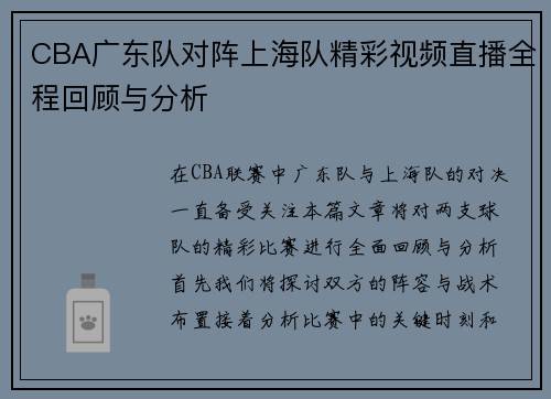 CBA广东队对阵上海队精彩视频直播全程回顾与分析