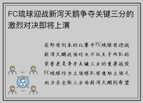 FC琉球迎战新泻天鹅争夺关键三分的激烈对决即将上演