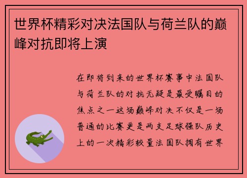 世界杯精彩对决法国队与荷兰队的巅峰对抗即将上演