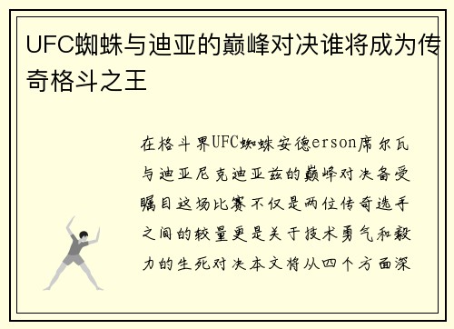 UFC蜘蛛与迪亚的巅峰对决谁将成为传奇格斗之王