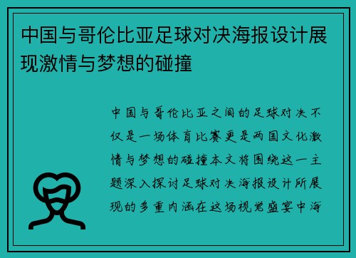 中国与哥伦比亚足球对决海报设计展现激情与梦想的碰撞