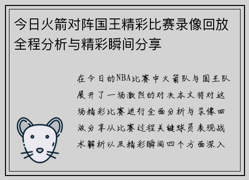 今日火箭对阵国王精彩比赛录像回放全程分析与精彩瞬间分享
