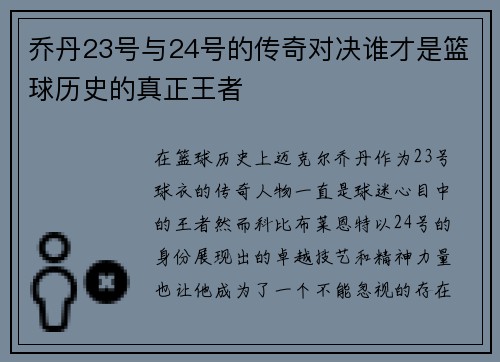 乔丹23号与24号的传奇对决谁才是篮球历史的真正王者