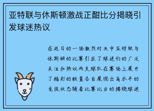 亚特联与休斯顿激战正酣比分揭晓引发球迷热议