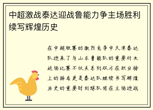 中超激战泰达迎战鲁能力争主场胜利续写辉煌历史
