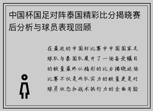 中国杯国足对阵泰国精彩比分揭晓赛后分析与球员表现回顾