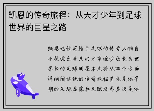 凯恩的传奇旅程：从天才少年到足球世界的巨星之路