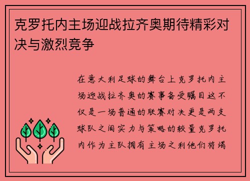 克罗托内主场迎战拉齐奥期待精彩对决与激烈竞争
