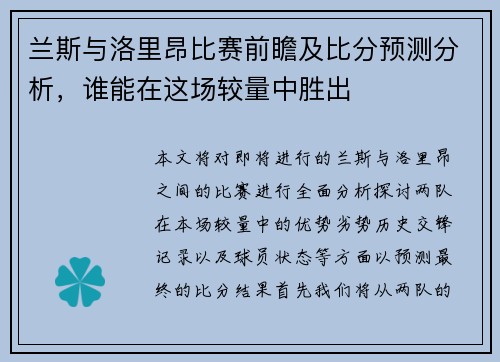 兰斯与洛里昂比赛前瞻及比分预测分析，谁能在这场较量中胜出