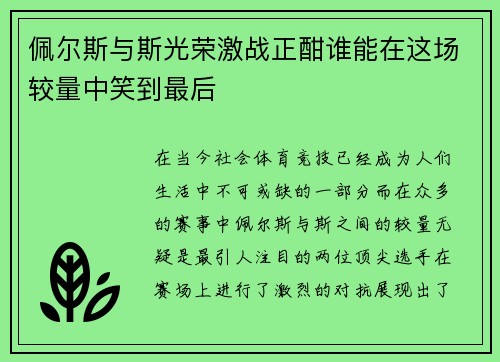 佩尔斯与斯光荣激战正酣谁能在这场较量中笑到最后