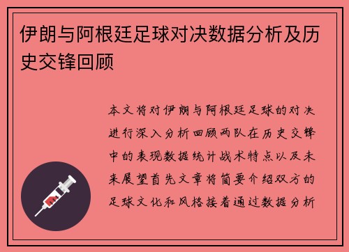伊朗与阿根廷足球对决数据分析及历史交锋回顾