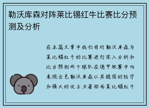 勒沃库森对阵莱比锡红牛比赛比分预测及分析