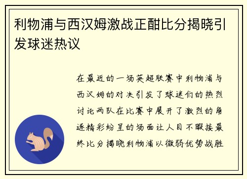 利物浦与西汉姆激战正酣比分揭晓引发球迷热议