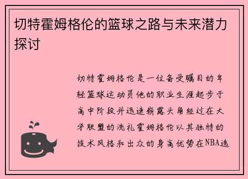 切特霍姆格伦的篮球之路与未来潜力探讨