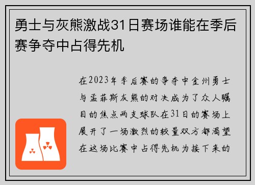 勇士与灰熊激战31日赛场谁能在季后赛争夺中占得先机