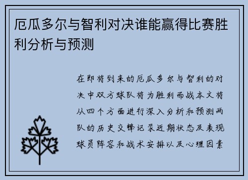 厄瓜多尔与智利对决谁能赢得比赛胜利分析与预测