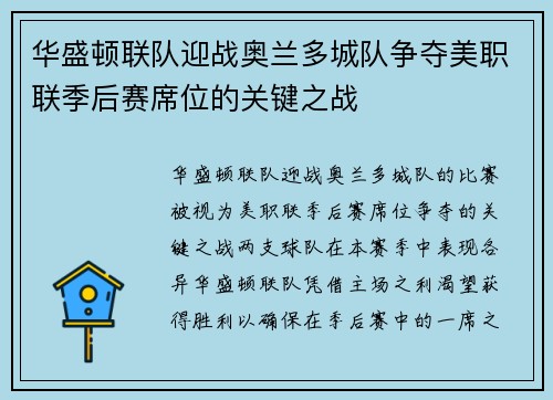 华盛顿联队迎战奥兰多城队争夺美职联季后赛席位的关键之战