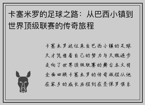 卡塞米罗的足球之路：从巴西小镇到世界顶级联赛的传奇旅程