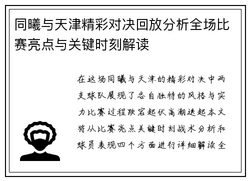 同曦与天津精彩对决回放分析全场比赛亮点与关键时刻解读