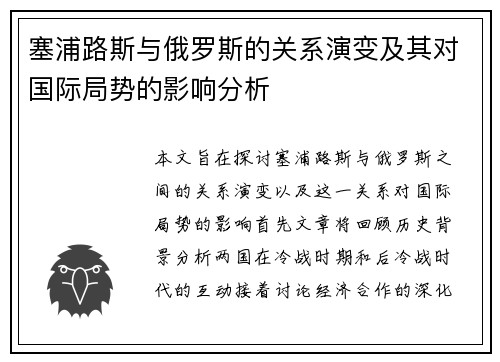 塞浦路斯与俄罗斯的关系演变及其对国际局势的影响分析
