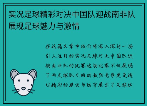 实况足球精彩对决中国队迎战南非队展现足球魅力与激情