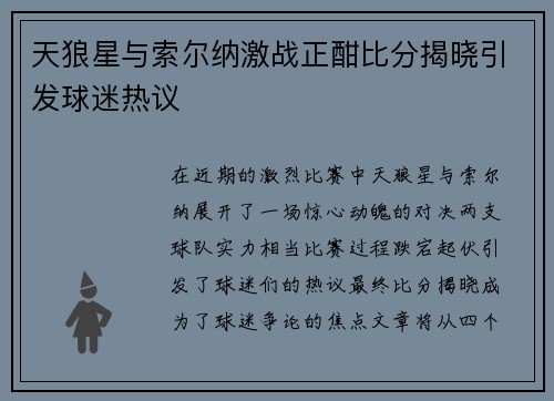 天狼星与索尔纳激战正酣比分揭晓引发球迷热议