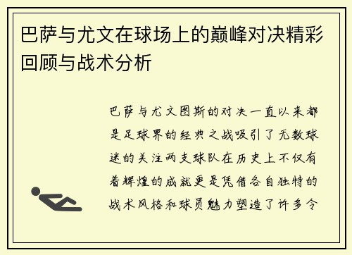 巴萨与尤文在球场上的巅峰对决精彩回顾与战术分析