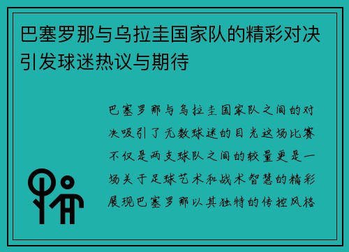 巴塞罗那与乌拉圭国家队的精彩对决引发球迷热议与期待
