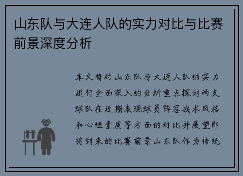 山东队与大连人队的实力对比与比赛前景深度分析