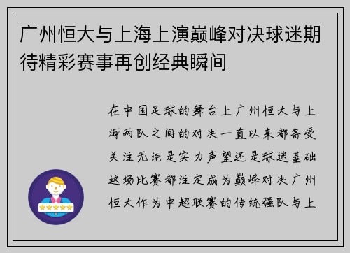 广州恒大与上海上演巅峰对决球迷期待精彩赛事再创经典瞬间