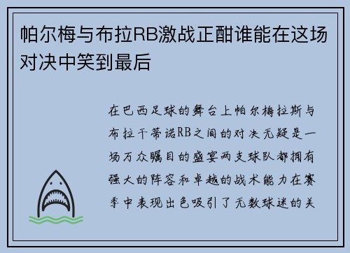 帕尔梅与布拉RB激战正酣谁能在这场对决中笑到最后