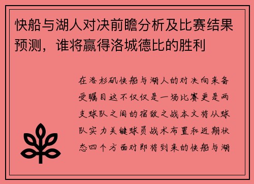 快船与湖人对决前瞻分析及比赛结果预测，谁将赢得洛城德比的胜利
