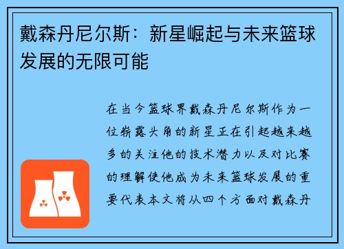 戴森丹尼尔斯：新星崛起与未来篮球发展的无限可能