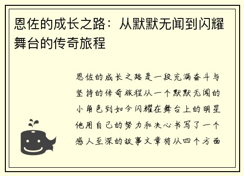 恩佐的成长之路：从默默无闻到闪耀舞台的传奇旅程